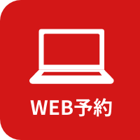 WEB予約