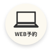 WEB予約