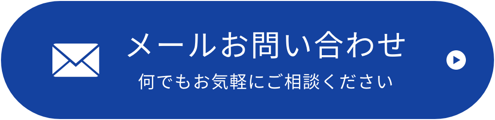 メールお問い合わせ